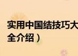 实用中国结技巧大全（关于实用中国结技巧大全介绍）