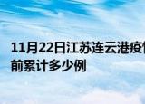 11月22日江苏连云港疫情最新状况今天及连云港最新疫情目前累计多少例