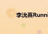 李沇熹Running Man（李妍希）