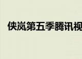 侠岚第五季腾讯视频（侠岚第五季预告片）