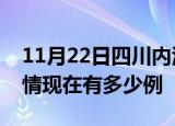 11月22日四川内江疫情新增多少例及内江疫情现在有多少例