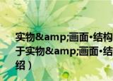 实物&画面·结构明暗对比训练法-李胜利素描静物（关于实物&画面·结构明暗对比训练法-李胜利素描静物介绍）