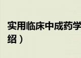 实用临床中成药学（关于实用临床中成药学介绍）