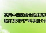 实用中西医结合临床系列妇产科手册（关于实用中西医结合临床系列妇产科手册介绍）