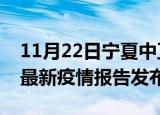 11月22日宁夏中卫疫情最新状况今天及中卫最新疫情报告发布