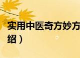 实用中医奇方妙方（关于实用中医奇方妙方介绍）
