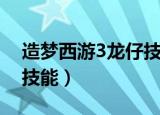 造梦西游3龙仔技能怎么刷（造梦西游3龙仔技能）