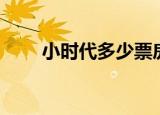 小时代多少票房（小时代电影票价）