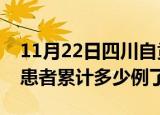 11月22日四川自贡今日疫情数据及自贡疫情患者累计多少例了
