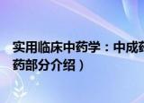 实用临床中药学：中成药部分（关于实用临床中药学：中成药部分介绍）