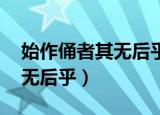 始作俑者其无后乎的现代意思（始作俑者 其无后乎）