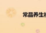 常晶养生视频（常晶养生）