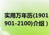 实用万年历(1901-2100)（关于实用万年历(1901-2100)介绍）
