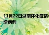 11月22日湖南怀化疫情今日数据及怀化疫情最新消息今天新增病例