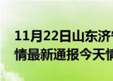11月22日山东济宁疫情今天多少例及济宁疫情最新通报今天情况