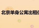 北京单身公寓出租信息（北京单身公寓出租）