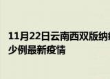 11月22日云南西双版纳疫情最新动态及西双版纳今天增长多少例最新疫情