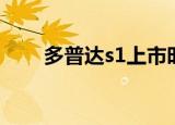 多普达s1上市时间（多普达s1游戏）