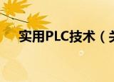 实用PLC技术（关于实用PLC技术介绍）