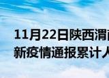 11月22日陕西渭南目前疫情是怎样及渭南最新疫情通报累计人数