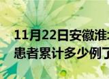 11月22日安徽淮北今日疫情通报及淮北疫情患者累计多少例了