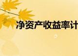 净资产收益率计算公式（净资产公式）