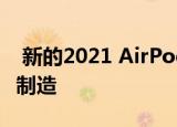  新的2021 AirPods和AirPods Pro将在越南制造
