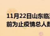 11月22日山东临沂疫情今天多少例及临沂目前为止疫情总人数