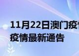 11月22日澳门疫情最新通报详情及澳门目前疫情最新通告