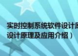 实时控制系统软件设计原理及应用（关于实时控制系统软件设计原理及应用介绍）