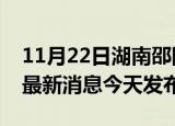 11月22日湖南邵阳疫情近期公布数据及邵阳最新消息今天发布