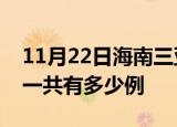 11月22日海南三亚疫情最新通报及三亚疫情一共有多少例