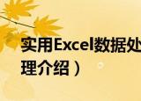 实用Excel数据处理（关于实用Excel数据处理介绍）