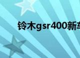 铃木gsr400新车价格（铃木gsr400）