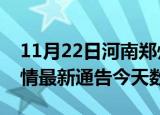 11月22日河南郑州疫情今天多少例及郑州疫情最新通告今天数据