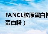 FANCL胶原蛋白粉色和黄色区别（fancl胶原蛋白粉）