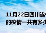 11月22日四川遂宁疫情今日最新情况及遂宁的疫情一共有多少例