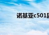 诺基亚c501固件（诺基亚c501）