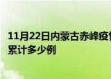 11月22日内蒙古赤峰疫情最新通报详情及赤峰最新疫情目前累计多少例