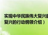 实现中华民族伟大复兴的行动纲领（关于实现中华民族伟大复兴的行动纲领介绍）