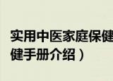 实用中医家庭保健手册（关于实用中医家庭保健手册介绍）