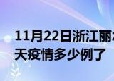11月22日浙江丽水疫情新增病例数及丽水今天疫情多少例了