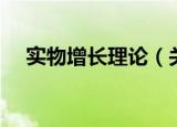 实物增长理论（关于实物增长理论介绍）