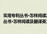 实用专利丛书·怎样阅读及翻译英文专利文献（关于实用专利丛书·怎样阅读及翻译英文专利文献介绍）