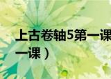 上古卷轴5第一课施展恐惧术（上古卷轴5第一课）