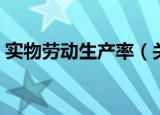 实物劳动生产率（关于实物劳动生产率介绍）