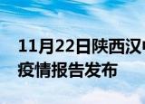 11月22日陕西汉中最新疫情状况及汉中最新疫情报告发布