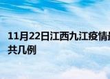 11月22日江西九江疫情最新数据消息及九江本土疫情最新总共几例