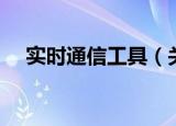 实时通信工具（关于实时通信工具介绍）