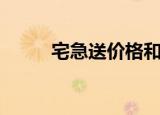 宅急送价格和店里（宅急送价格）